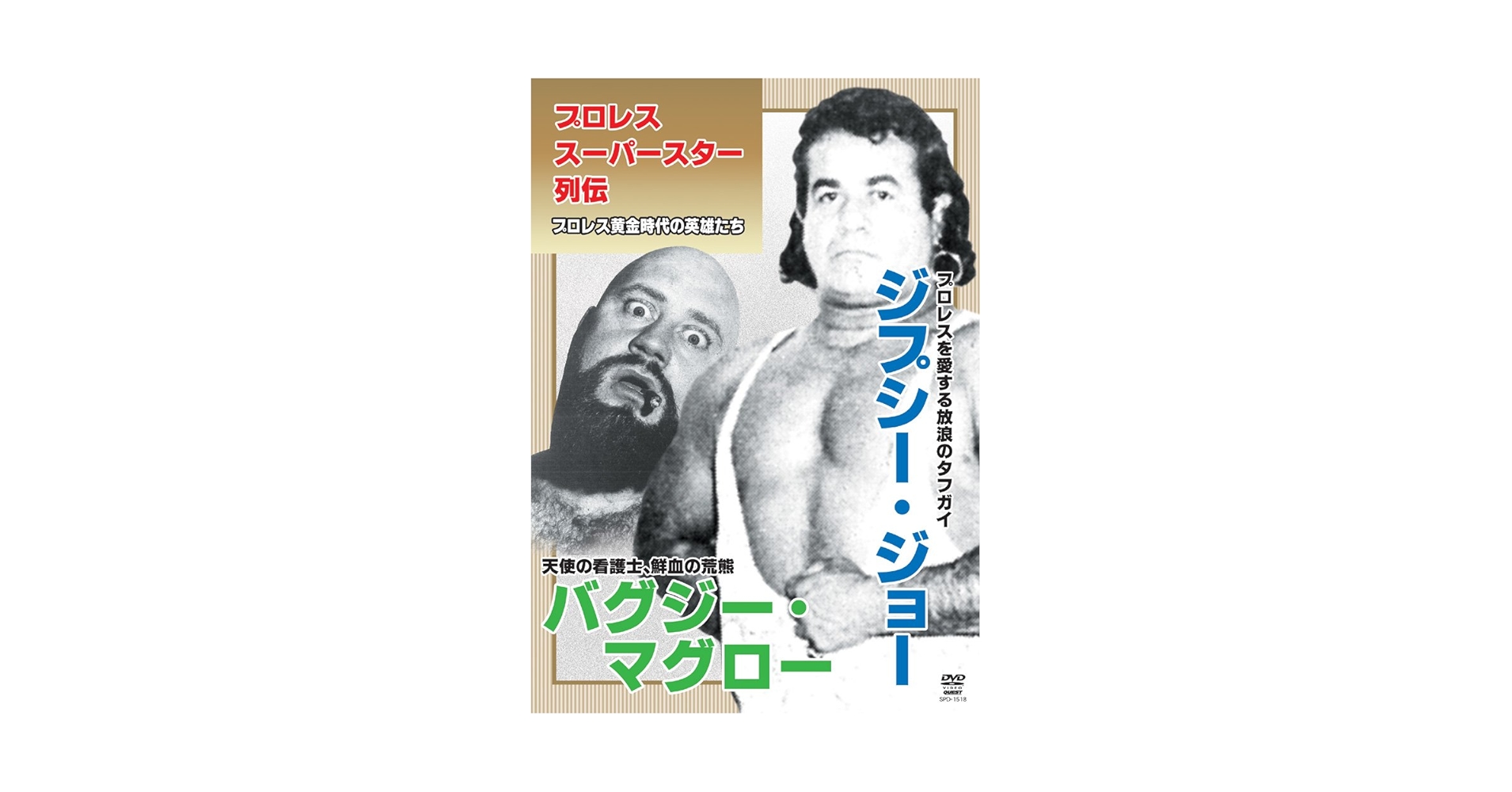Amazon.co.jp: プロレススーパースター列伝 ジプシー・ジョー